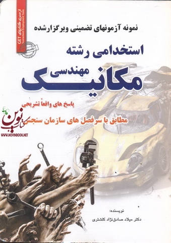 استخدامی رشته مهندسی مکانیک میلاد صادق نژاد انتشارات سامان سنجش